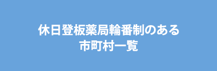 休日当番薬局輪番制のある市町村一覧