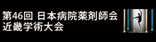 第46回日本病院薬剤師会近畿学術大会