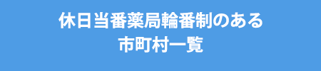 休日当番薬局輪番制のある市町村一覧