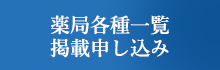 薬局各種一覧掲載申し込み